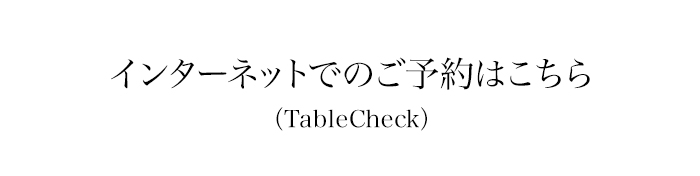 インターネットで予約するボタン